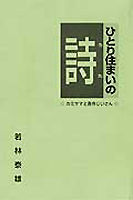 ひとり住まいの詩