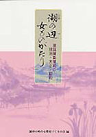 湖の辺女ものがたり