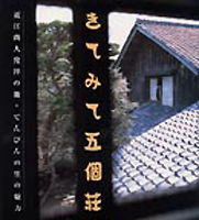 きてみて五個荘