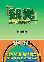 「観光」交流新時代