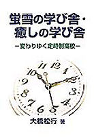 蛍雪の学び舎・癒しの学び舎