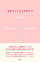 子育てってどうするの？
