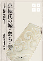 京極氏の城・まち・寺 北近江戦国史