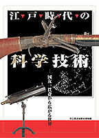 江戸時代の科学技術