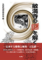 敏満寺の謎を解く