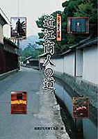 近江商人の道