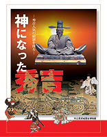 神になった秀吉 秀吉人気の秘密を探る