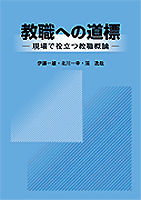 教職への道標 現場で役立つ教職概論