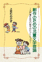 創作のための児童文学理論
