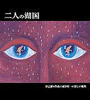 二人の湖国