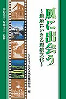 風に出会う 地域にいきる環境文化