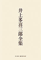井上多喜三郎全集