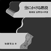 空にかける階段 彫刻家富樫実の世界