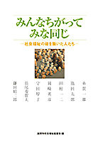 みんなちがってみな同じ