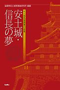 安土城・信長の夢