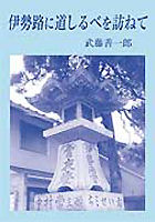 伊勢路に道しるべを訪ねて