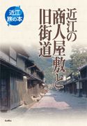 近江の商人屋敷と旧街道