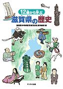 12歳から学ぶ滋賀県の歴史