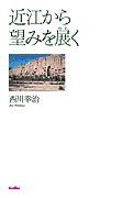 近江から望みを展く