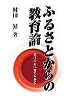 ふるさとからの教育論
