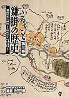ふるさと鎌掛の歴史第3巻