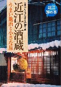 近江の酒蔵 うまい地酒と小さな旅