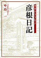 四季のうつろい彦根日記