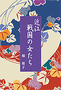 近江戦国の女たち