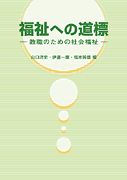 福祉への道標 教職のための社会福祉