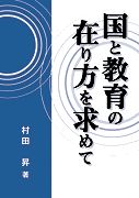 国と教育の在り方を求めて