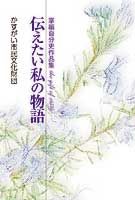 伝えたい私の物語