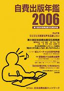 自費出版年鑑２００６