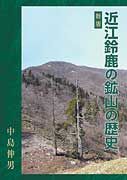 近江鈴鹿の鉱山の歴史