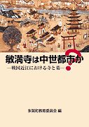敏満寺は中世都市か？