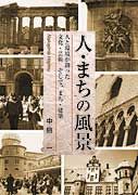 人・まちの風景
