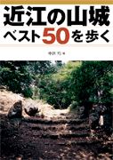 近江の山城ベスト50を歩く