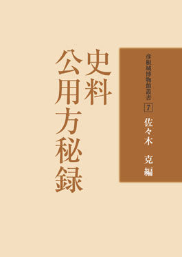 史料　公用方秘録