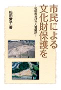 市民による文化財保護を