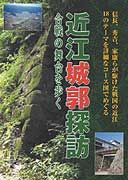 近江城郭探訪 合戦の舞台を歩く
