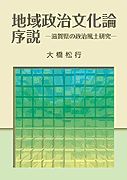 地域政治文化論序説