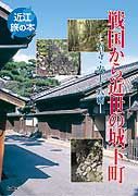 戦国から近世の城下町 石寺・安土・八幡