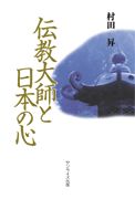 伝教大師と日本の心