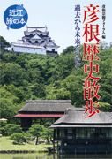 彦根歴史散歩 過去から未来をつむぐ