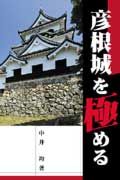 彦根城を極める
