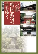 京都戦国武将の寺をゆく
