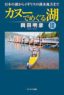 カヌーでめぐる湖Ⅲ