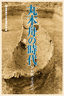 丸木舟の時代