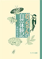 おっちゃんの自然体験記
