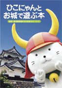 ひこにゃんとお城で遊ぶ本
