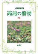 高島の植物　上